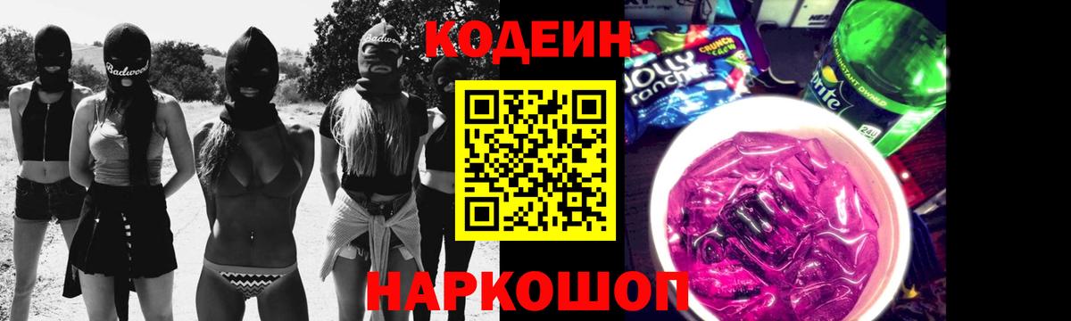 Богородицк  Кодеиновый сироп Lean Purple Drank  Вход с VPN  Codein Purple Drank 