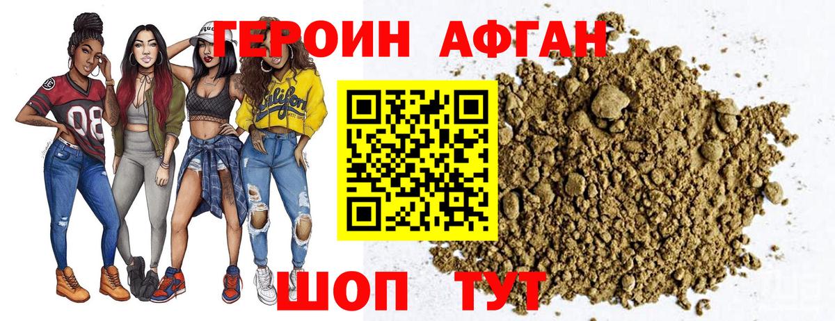 Героин Афган Богородицк